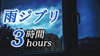 疲れた時に聴くquot雨ジブリ３時間quotコロナ疲れ・ストレス解消リラックス効果・癒し・作業・睡眠用BGM Studio Ghibli COVID19 stress free Piano ピアノ 三浦コウ [upl. by Acissaj832]