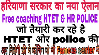 हरियाणा सरकार देगी फ्री मे कोंंचिग।।HTET FREE coaching  HR police free coaching [upl. by Longwood697]