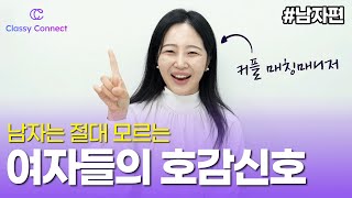 오늘도 이불킥 할거야 여자들의 호감신호 다 알려줄게✅  커플 매칭매니저  소개팅 꿀팁 대방출  실제 사례 [upl. by Audris]