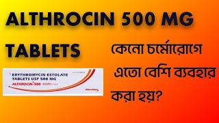 🫰🫰ALTHROCIN 500 MG TABLETSকেনো চর্মোরোগে বেশি ব্যবহার করা হয় [upl. by Ataeb474]