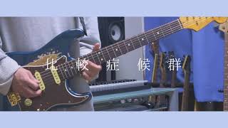 葵木ゴウ  比較症候群 弾いてみた【ギター】 [upl. by Reeves]