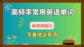 零级基础英语学习 Zerolevel basic English learning｜高频率常用英语单词  动词词组 I  零基础英语 英语单词 免费网课 shorts [upl. by Dlareg]