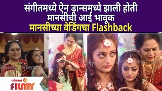 Exclusive  Manasi Naik Wedding Flashback  संगीतमध्ये ऐन डान्समध्ये झाली होती मानसीची आई भावूक [upl. by Kloman]