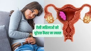 Link Between Diabetes and Uterine Cancer  डायबिटीज के कारण हो सकता है यूटरिन कैंसर [upl. by Dalenna]