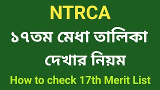 Merit List Check  How to Check 17th Merit List  ১৭তম মেধা তালিকা দেখার নিয়ম [upl. by Ttebroc]