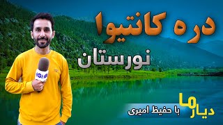 Deyar Ma Nuristan Kantiwa valley  دیار ما نورستان  دره کانتیوا [upl. by Wise]