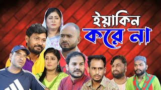 সিলেটি নাটক  ইয়াকিন করে না  Sylheti Natok  Yakin Kore Na  Sylheti Natok 2023 [upl. by Chi]