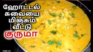 மிக சுவையான குருமா  Vegetable Kurma Recipe in Tamil  Kurma Recipe [upl. by Abigale38]