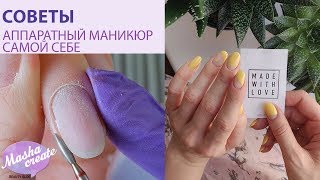 СОВЕТЫ чистый маникюр на себе Как сделать аппаратный маникюр самой себе  модный дизайн ногтей [upl. by Harland]