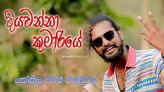 Diyawanna Kumariye  Kokila pawan jayasooriya  Ma nowana mama දියවන්නා කුමාරියේ මනමාලන්  Nada [upl. by Haneen]