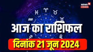 Aaj Ka Rashifal 21 June  कैसा रहेगा आपका आज का दिन  Today Horoscope in Hindi  Astrology  Bhagyam [upl. by Aicrag867]