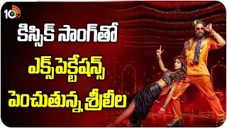 కిస్సిక్ సాంగ్‌తో ఎక్స్‌పెక్టేషన్స్‌ పెంచుతున్న శ్రీలీల  Sreeleela Special Song in Pushpa 2  10TV [upl. by Nnairrek]