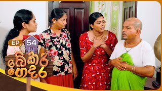 Bekari Gedara බේකරි ගෙදර  Episode 54  27th January 2024 [upl. by Stacee492]