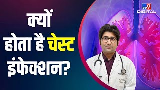 Chest में Infection किन कारणों से होता है Doctor से जानें इसके लक्षण खतरे और इलाज  TV9D [upl. by Favrot422]