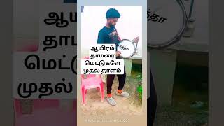 thara trum set 🥁 thappattam RS mangalam call ☎️ 6382868728 tharaparthatrumset tn65 Instagram🆔 [upl. by Jeana649]