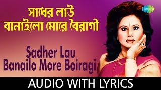 Sadher Lau Banaila More Bairagi with lyrics  Runa Laila  Ishtishaner Railgadita  HD Song [upl. by Karalee735]