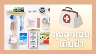 ถุงฉุกเฉินเดินป่า Hiking FirstAid Kit ถุงพยาบาลที่นักเดินป่าต้องมี [upl. by Anehs]