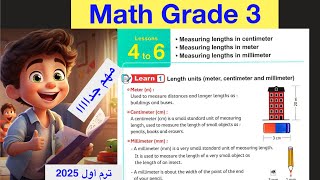 أسهل شرح ماث تالتة ابتدائي Lessons 4 to 6  Math Grade 3  Measuring Lengths in centimetres [upl. by Ecinreb470]