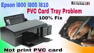 how to fix Epson l800 l805 l810 printer PVC tray problem ll PVC card not print Epson l805 [upl. by Harrat287]