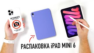 Распаковка iPad mini 6 фиолетового цвета A15 Bionic дизайн в стиле Air и 83 дюйма Дождались [upl. by Odin889]