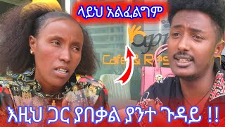 እዚህ ጋር ያበቃል ያንት ጉዳይ [upl. by Soisinoid]