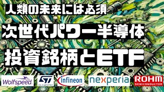 半導体 株┃人類の未来に必須、次世代パワー半導体の関連銘柄とetf┃次世代パワー半導体┃半導体 etf [upl. by Fillian]