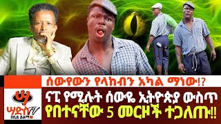 ናፒ የሚሉት ሰውዬ ኢትዮጵያ ውስጥ የበተናቸው 5 መርዞች ተነቃባቸውሰውየውን የላከብን ማነውAbiy Yilma ሳድስ ቲቪ Ahadu FM Fana TV [upl. by Hotze259]