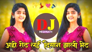 अहो शेठ लई दिसानी झाली भेट dj  o shet lay divsani zali bhet dj song  Aho Sheth Lavani  Aho Sheth [upl. by Aninotna993]