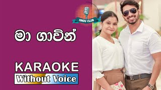 Ma Gavin මා ගාවින් Karaoke Without Voice  Dinesh Tharanga amp Randella Marlies  Sindu Club [upl. by Kizzie]