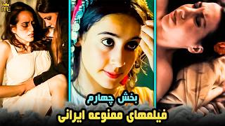 معرفی فیلم های ممنوعه ایرانی که برای موضوع سیاسی و سکانس های بی پرده بزرگسال ممنوع شدن  بخش چهارم [upl. by Naz964]