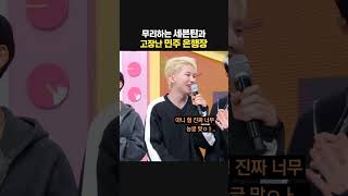 세븐틴의 칭찬 감옥에 갇혀버린 민주ㅋㅋㅋ 아일릿 뮤직뱅크 [upl. by Dustan]