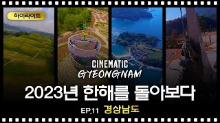 2023년 한해를 돌아보다 경상남도ㅣ CINEMATIC GYEONGNAM ep11 [upl. by Loggins]