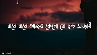 মনে মনে আজও কেনো যে ছন্দ সাজাই  chondo  Slowed Reverb  Sheikh Sadi  Shitom Ahmed  Arif slowed [upl. by Normand]