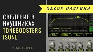 Сведение в наушниках ToneBoosters Isone [upl. by Attolrahc981]