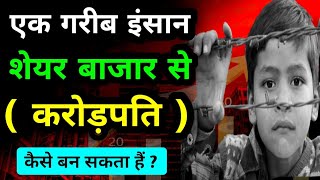 शेयर मार्केट का 3 गुरु मंत्र  Part  5  Share Market Se Crorepati Kaise bane [upl. by Nnahoj]