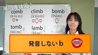 『comb climb thumb tomb bomb dumb lamb』英語の発音｜発音記号と口の形No110 [upl. by Crooks]