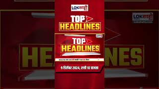 Headlines Today  10 PM  9 Dec 2024  Maharashtra Politics  Lokshahi Marathi News [upl. by Navetse635]