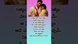 Satyam neeloni prema prema nityam song shortslove lyrics [upl. by Aihsenak]