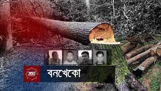 বনখেকো  Investigation 360 Degree  EP 162 [upl. by Alegna198]