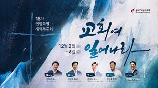 18차 연말특별새벽부흥회 둘째날 “예수님과의 만남 그리고 변화” 요한복음 4장 38절 백정우 목사  남가주동신교회 담임 1232024 [upl. by Alpers]