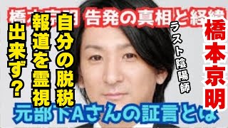 ラスト陰陽師、橋本京明自分の脱税報道をなぜ霊視出来なかったのか？ 麻原彰晃 の病んでるニュース！ [upl. by Norvall]