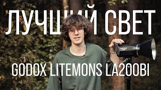 Godox LITEMONS LA200Bi  убийца Amaran лучший свет для видео [upl. by Worrell948]