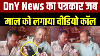 DnY News का पत्रकार जब माल को किया वीडियो कॉल [upl. by Eivi359]