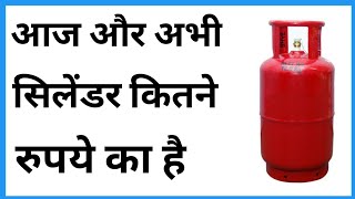 Lpg Cylinder Kitne Ka Aa Raha Hai  Abhi Cylinder Kitne Ka Hai [upl. by Christmann]