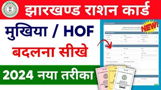 Jharkhand Ration Card HOF Change Kaise Kare  How To Change Ration Card HOF Online New Process 2024 [upl. by Linder]