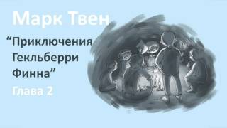 Марк Твен  Приключения Гекльберри Финна глава 2 [upl. by Germin]