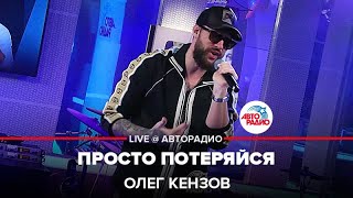 Олег Кензов  Просто Потеряйся LIVE  Авторадио [upl. by Anahir]