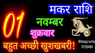 1 नवम्बर मकर राशिफलMakar RashiAaj Makar RashifalMakar 1 novemberCapricorn Horoscope [upl. by Sabine]