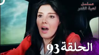 مسلسل لعبة القدر الحلقة 93 HD [upl. by Lenssen567]