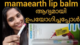 mamaearth lip balm ആദ്യമായി ഉപയോഗിച്ചപ്പോൾ 🤷🏻‍♀️ Bondingbeatzzworld  mamaearth [upl. by Wharton]